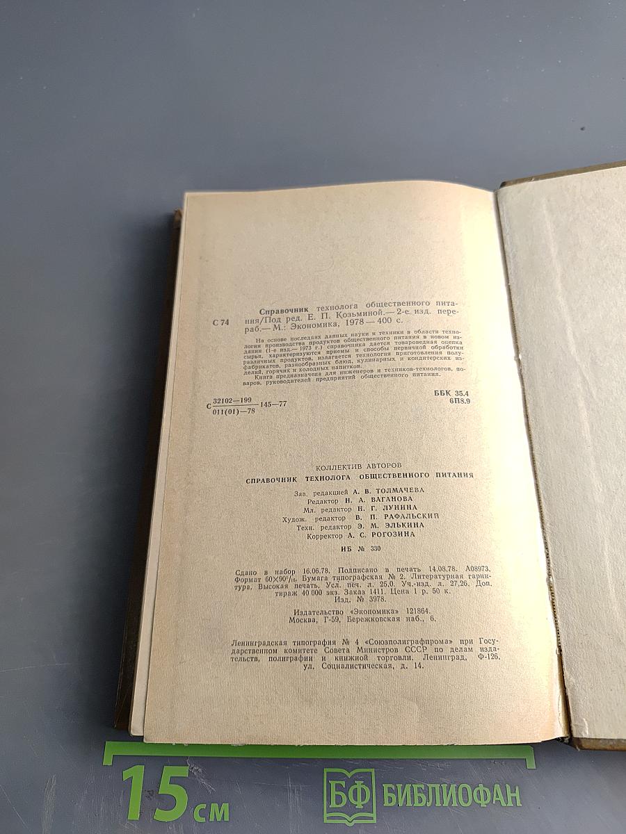 Справочник технолога общественного питания