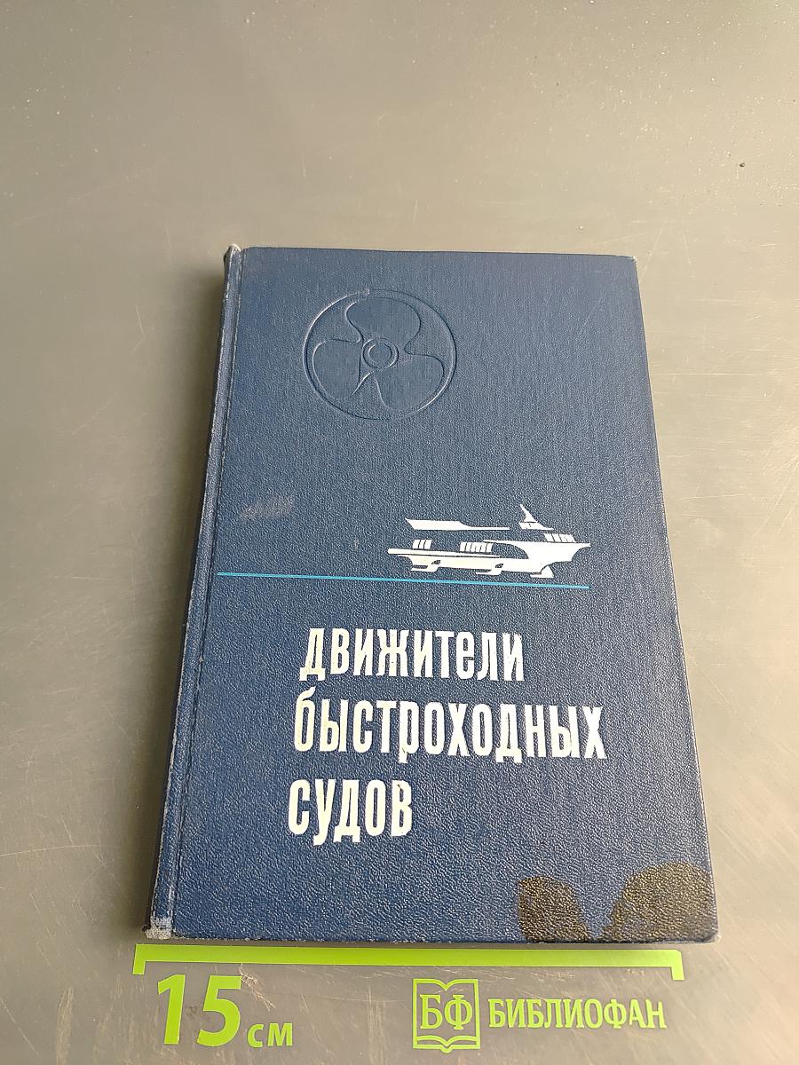 Движители быстроходных судов