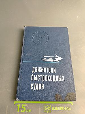 Движители быстроходных судов
