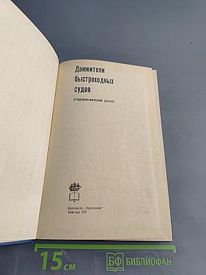 Движители быстроходных судов