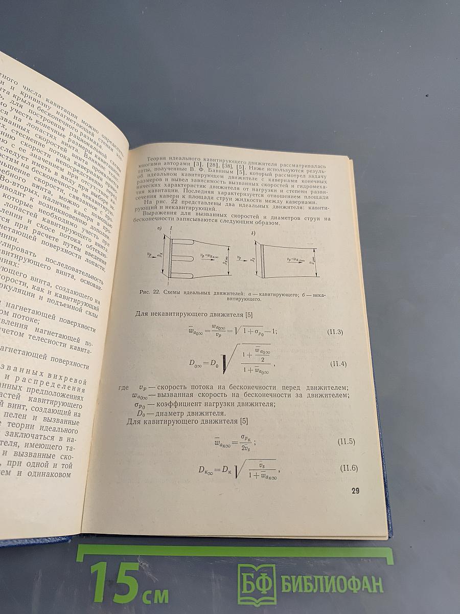 Движители быстроходных судов