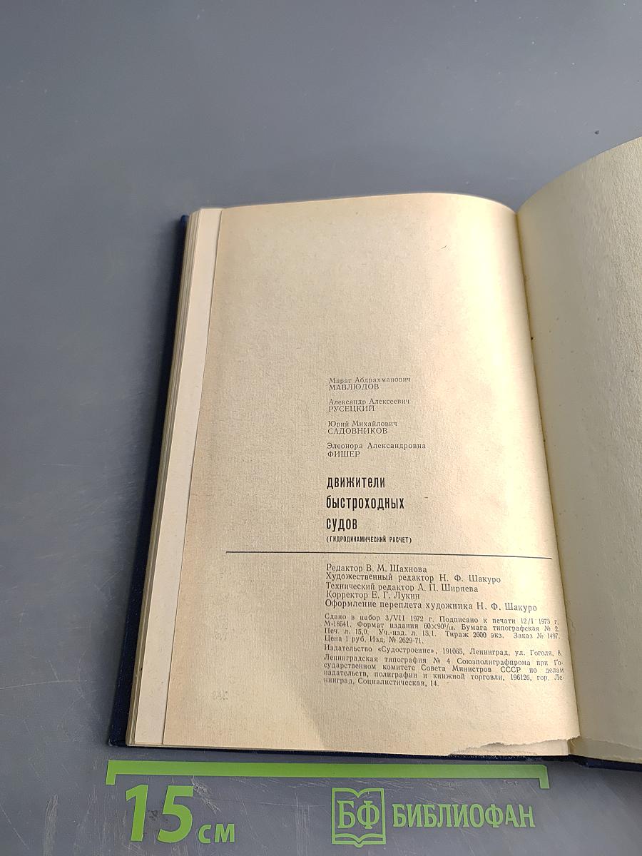 Движители быстроходных судов