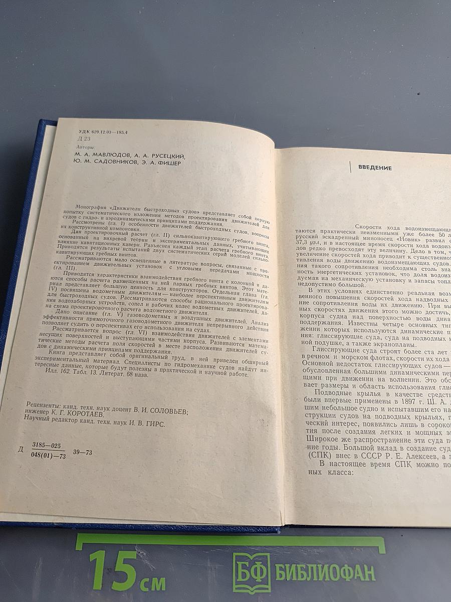 Движители быстроходных судов