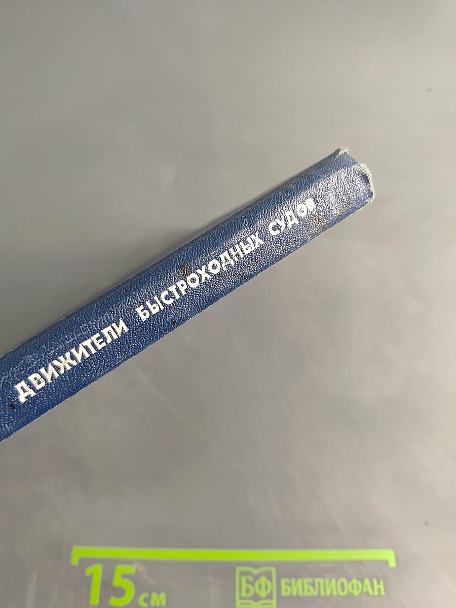 Движители быстроходных судов