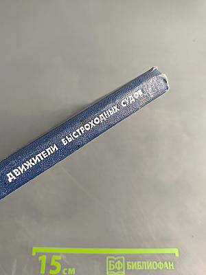 Движители быстроходных судов