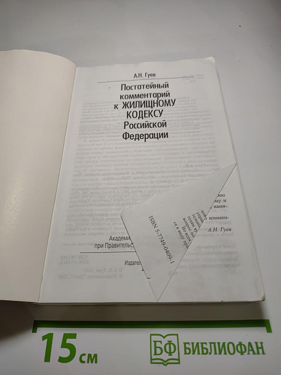 Постатейный комментарий к Жилищному кодексу Российской Федерации