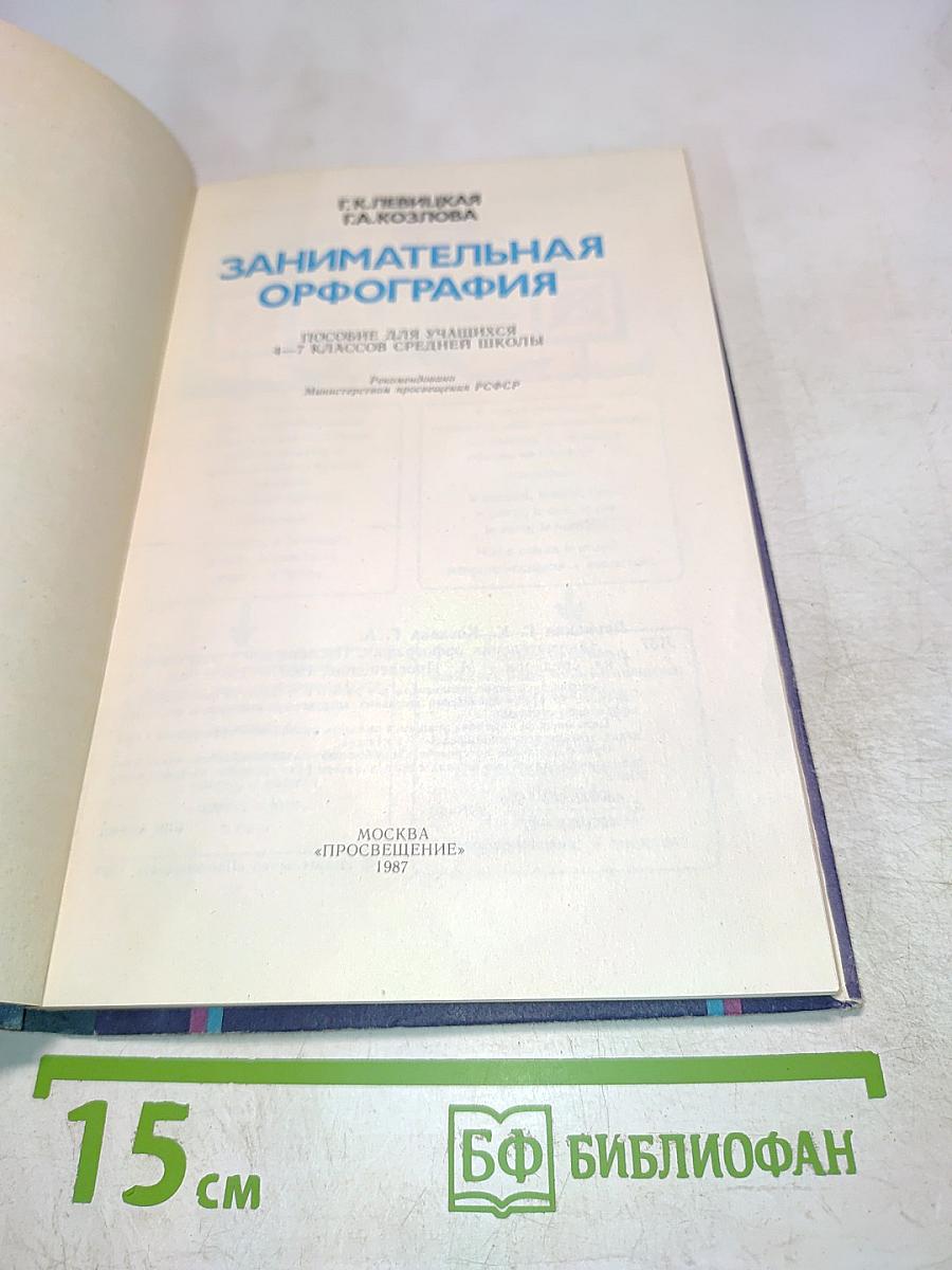 Занимательная орфография. Пособие для учащихся 6-7 классов средней школы