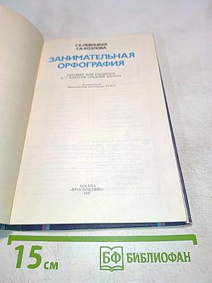 Занимательная орфография. Пособие для учащихся 6-7 классов средней школы