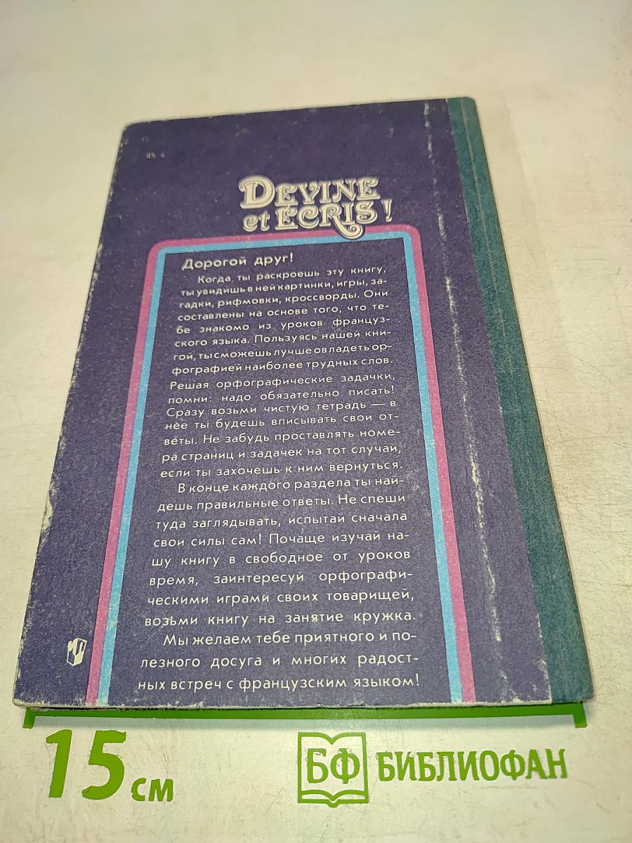 Занимательная орфография. Пособие для учащихся 6-7 классов средней школы