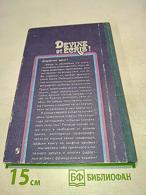 Занимательная орфография. Пособие для учащихся 6-7 классов средней школы