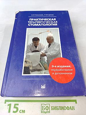 Практическая терапевтическая стоматология