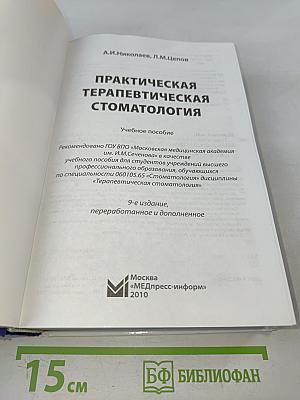 Практическая терапевтическая стоматология