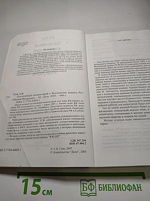 Постатейный комментарий к Жилищному кодексу Российской Федерации