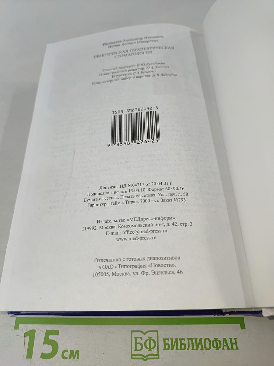 Практическая терапевтическая стоматология