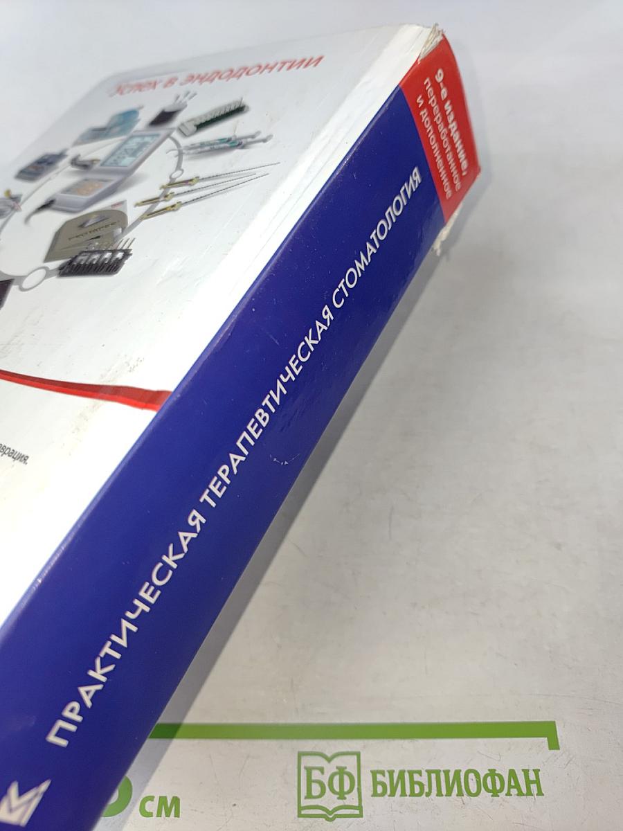 Практическая терапевтическая стоматология