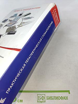 Практическая терапевтическая стоматология