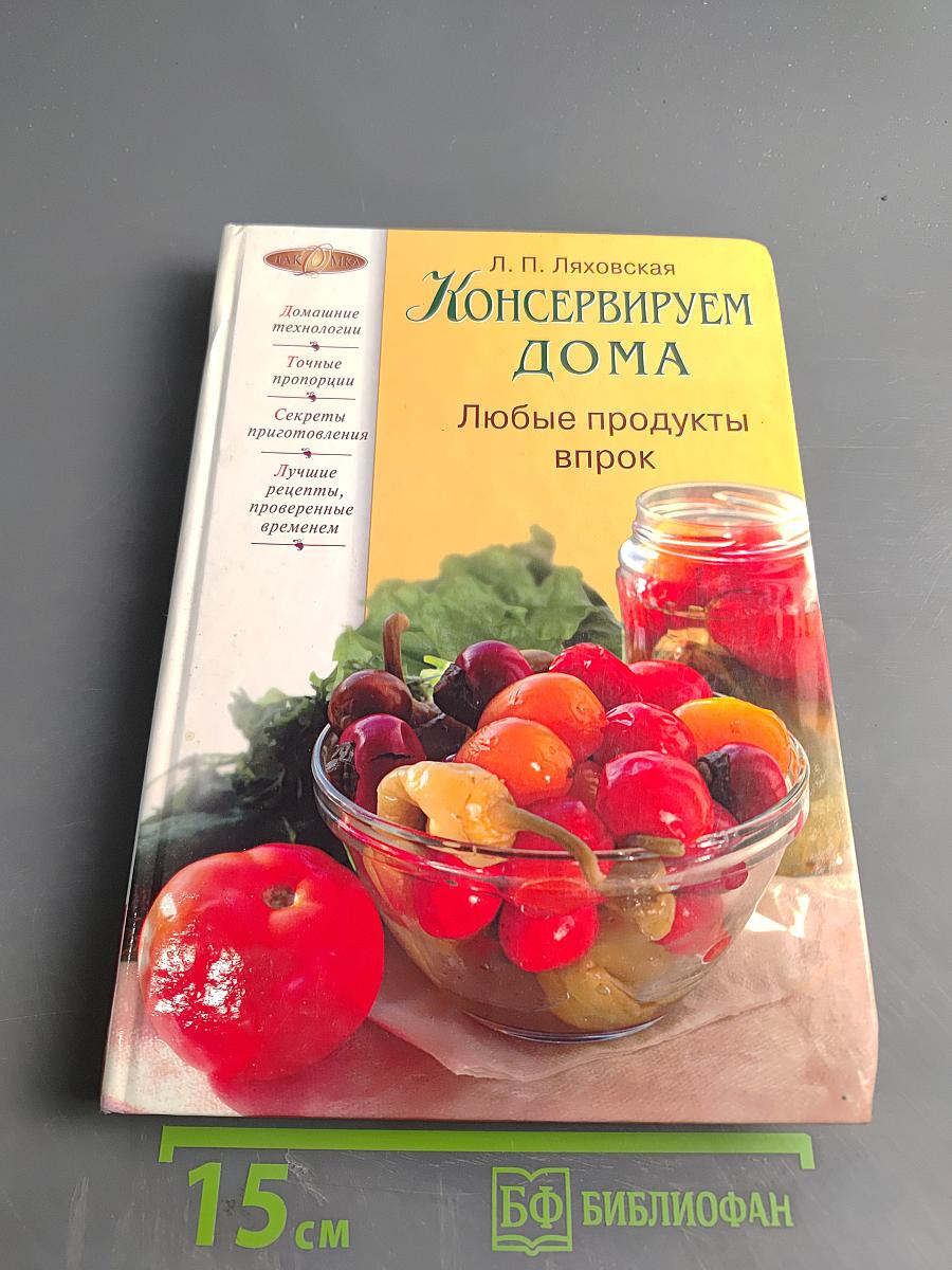 Консервируем дома. Любые продукты впрок