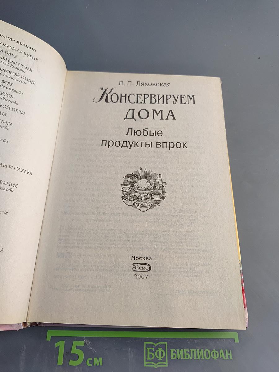 Консервируем дома. Любые продукты впрок