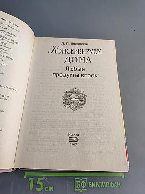 Консервируем дома. Любые продукты впрок