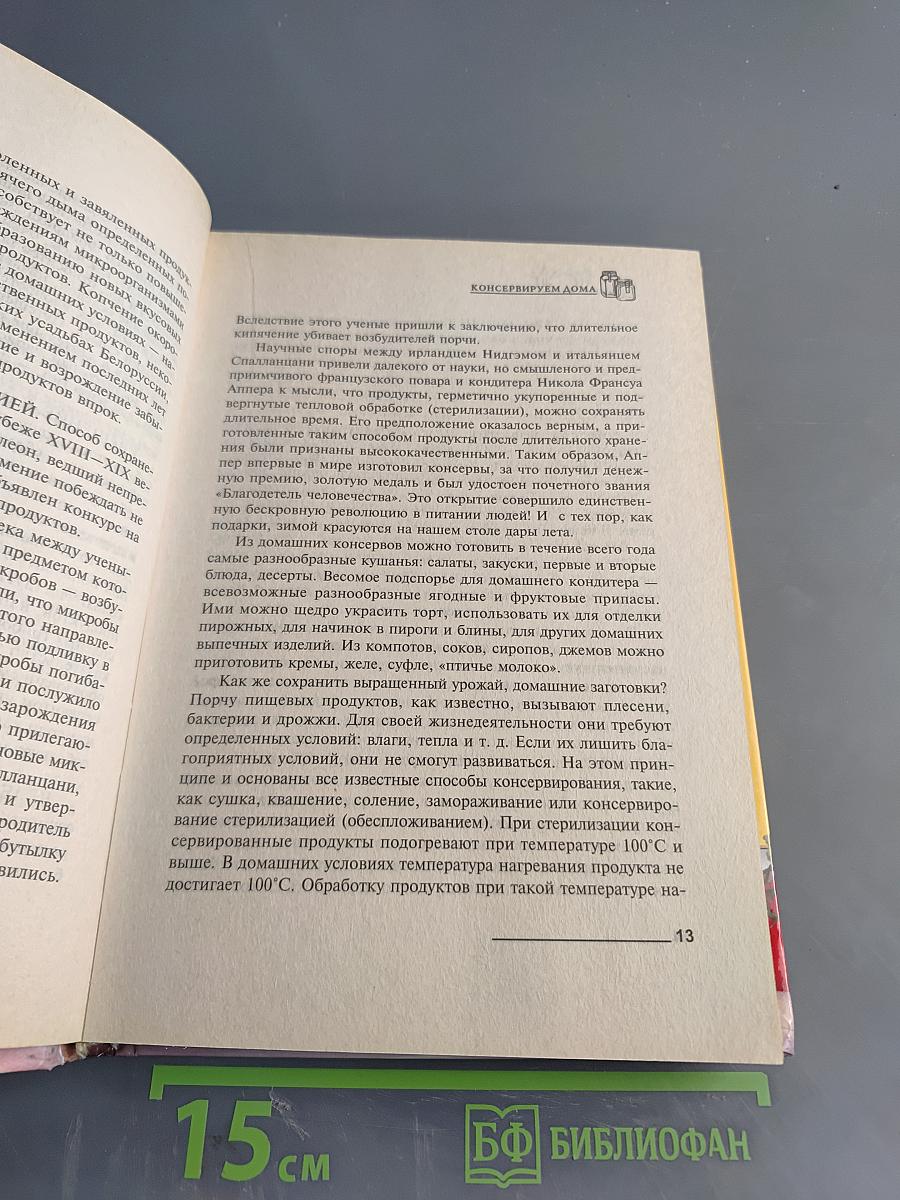 Консервируем дома. Любые продукты впрок