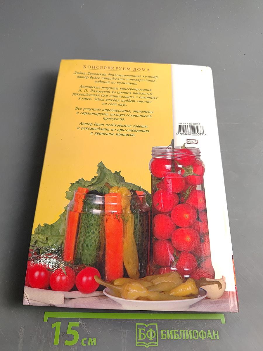 Консервируем дома. Любые продукты впрок