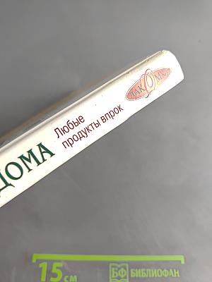 Консервируем дома. Любые продукты впрок