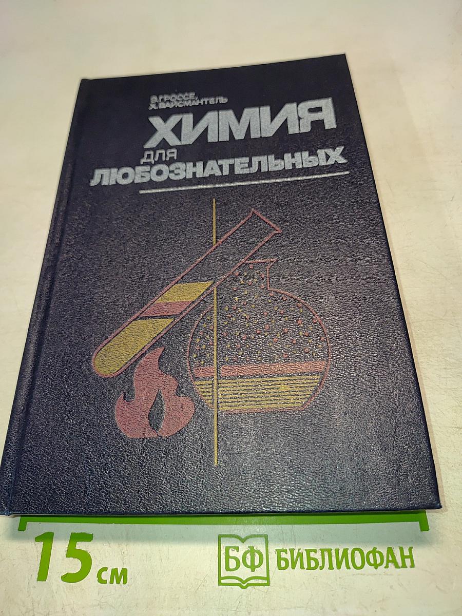 Химия для любознательных