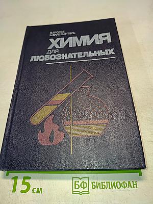 Химия для любознательных