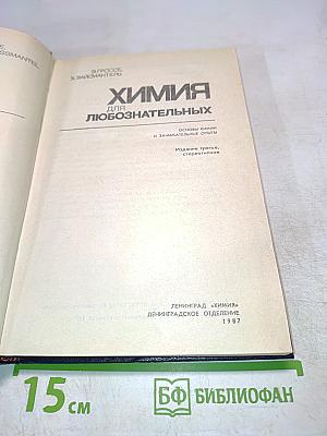 Химия для любознательных