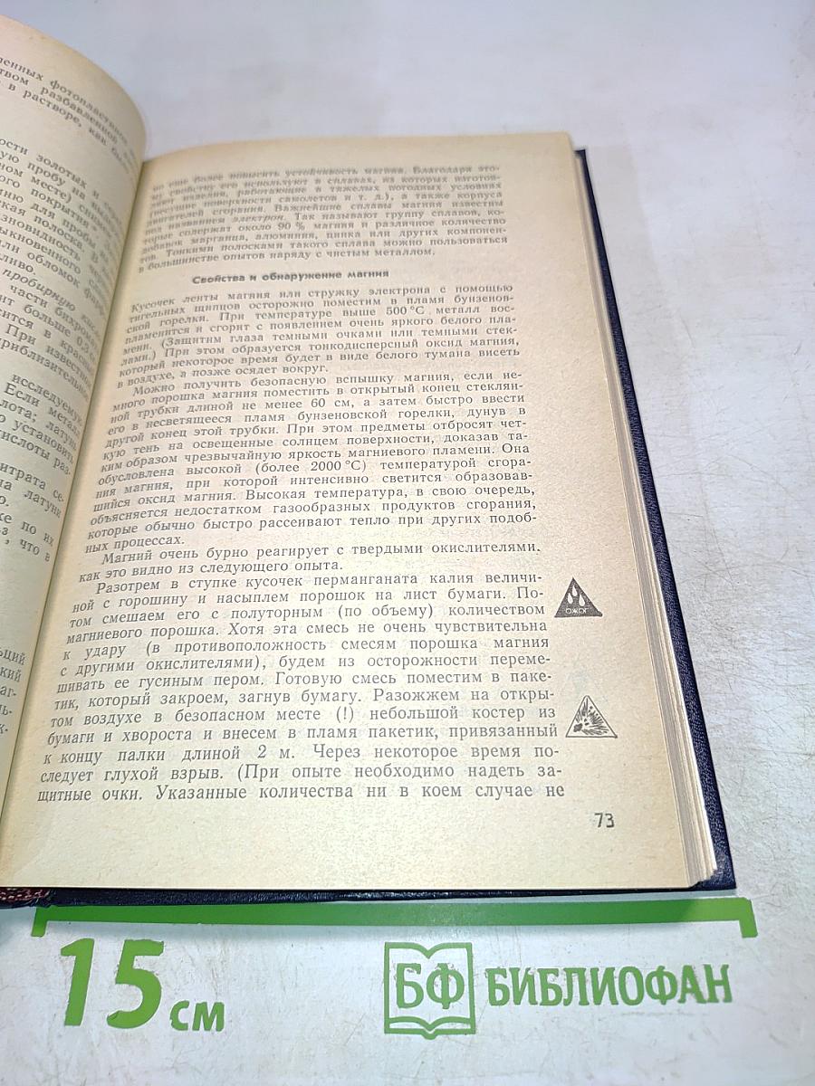 Химия для любознательных