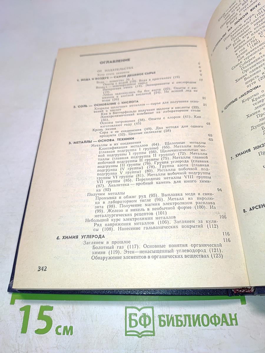 Химия для любознательных