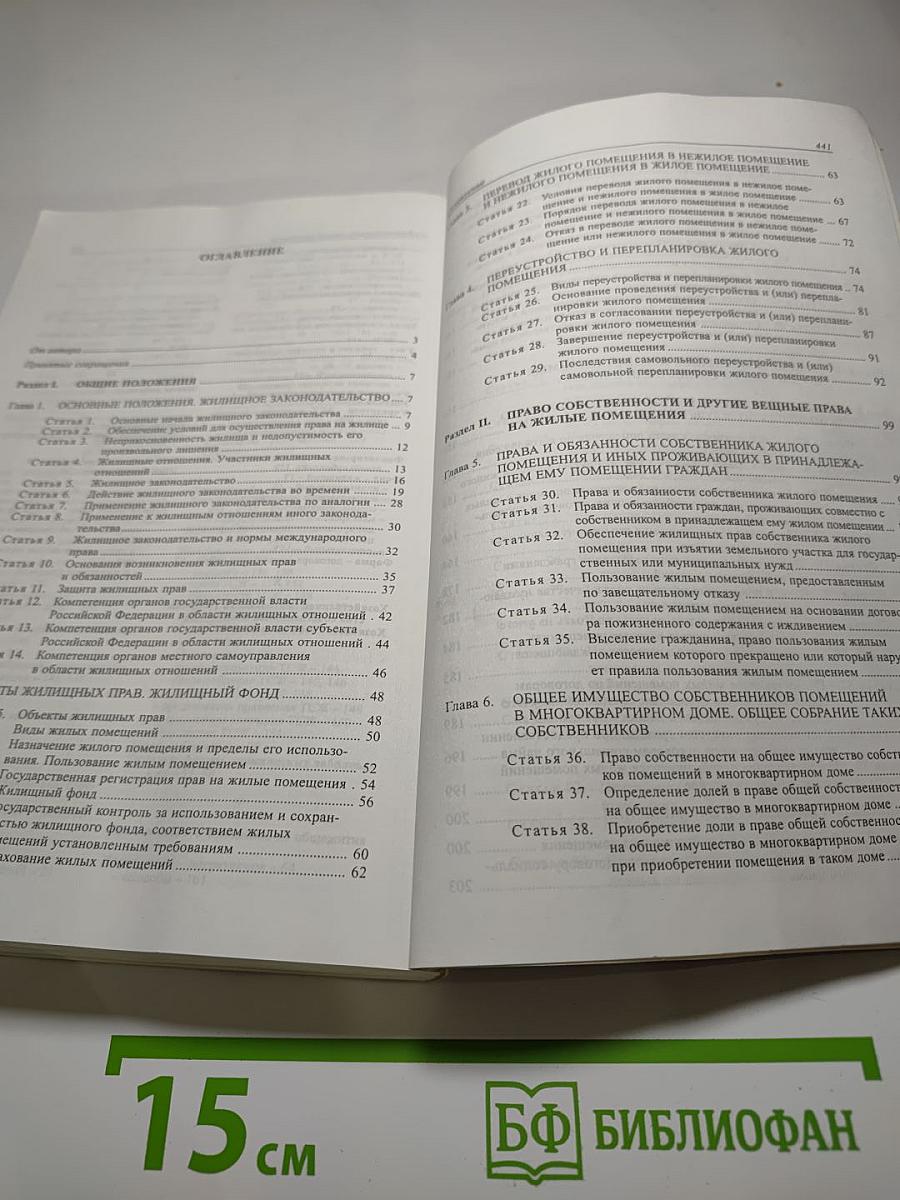 Постатейный комментарий к Жилищному кодексу Российской Федерации