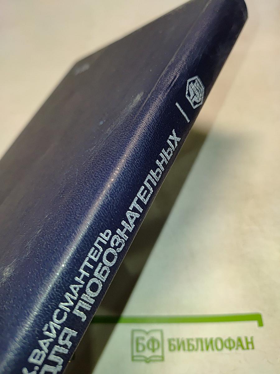 Химия для любознательных