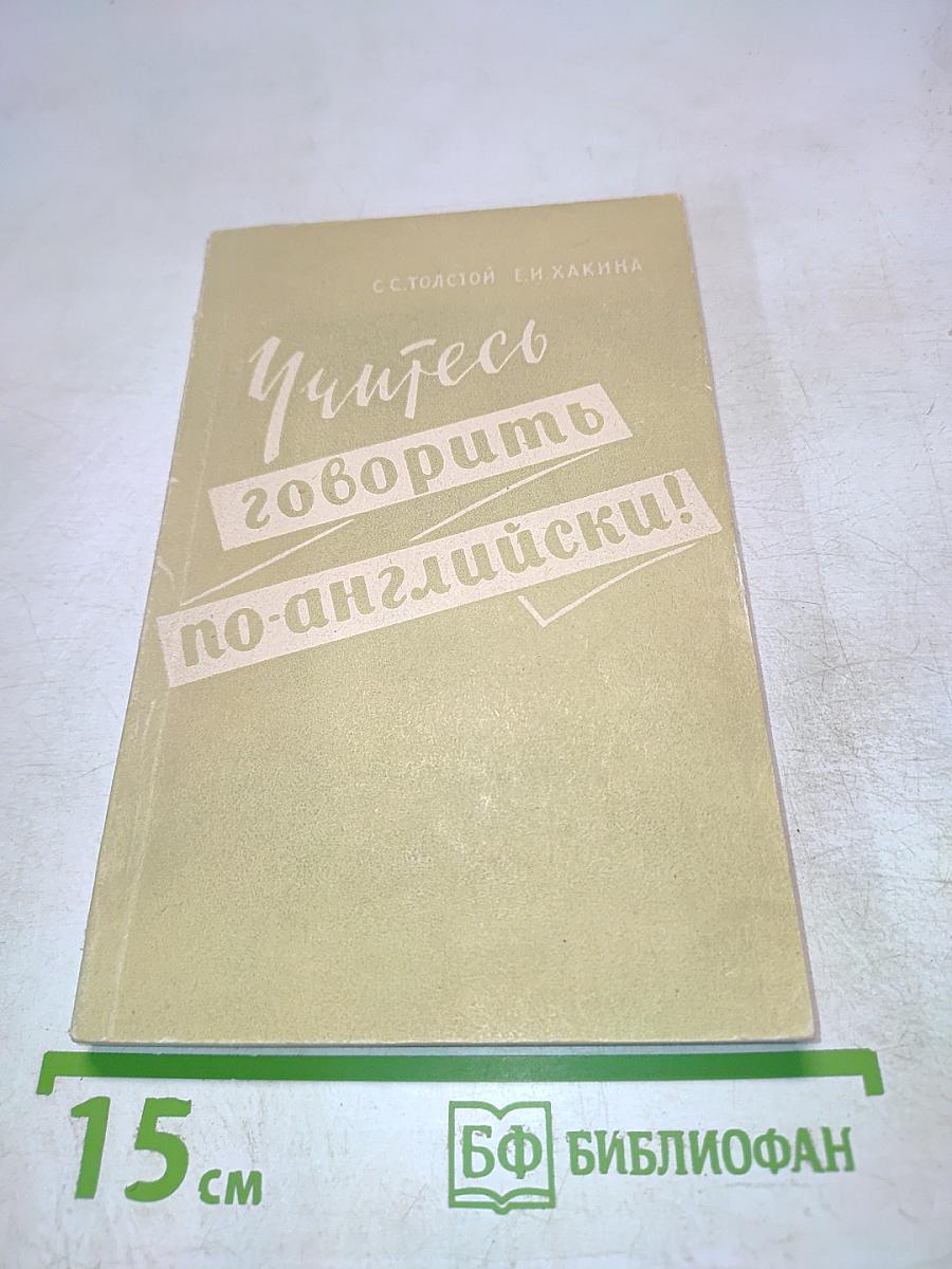 Учитесь говорить по-английски!