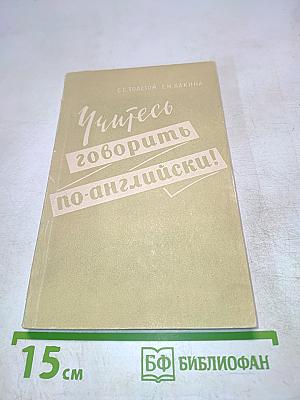 Учитесь говорить по-английски!