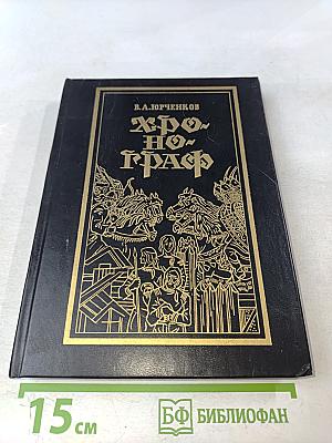 Хронограф, или Повествование о мордовском народе и его истории