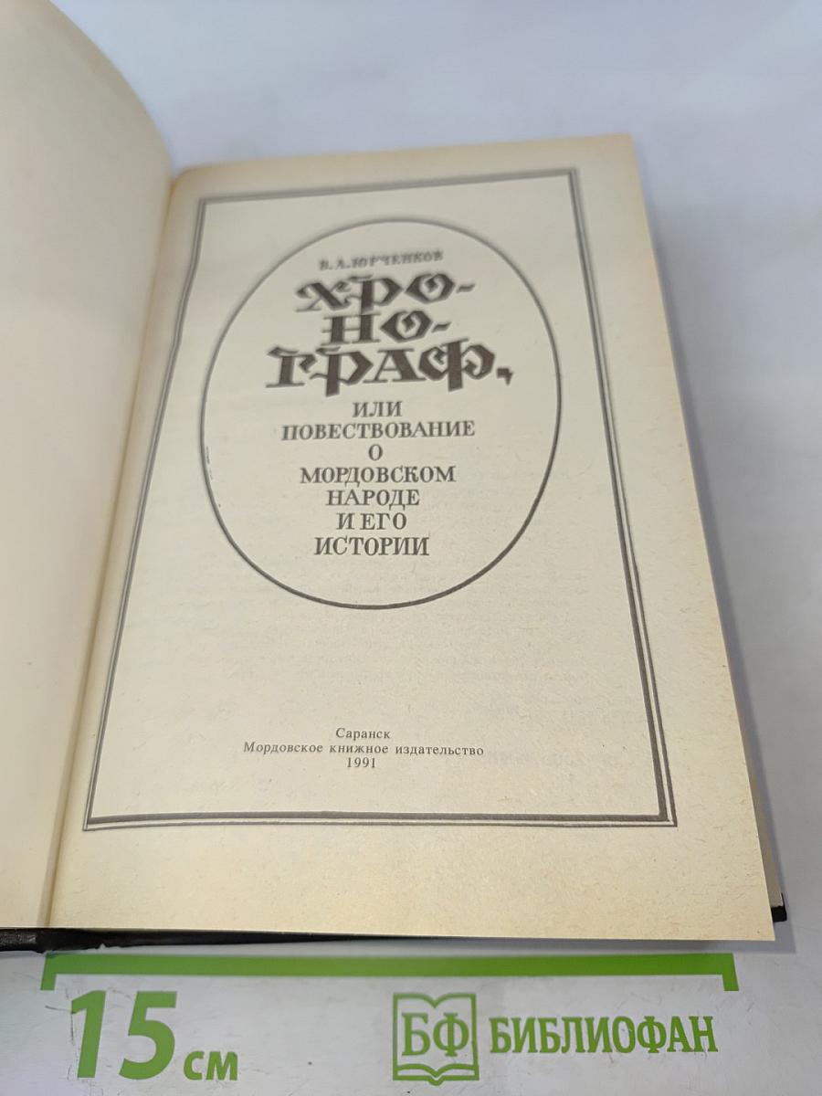 Хронограф, или Повествование о мордовском народе и его истории