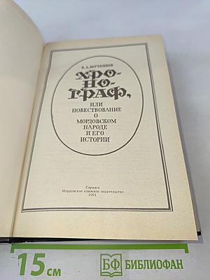 Хронограф, или Повествование о мордовском народе и его истории