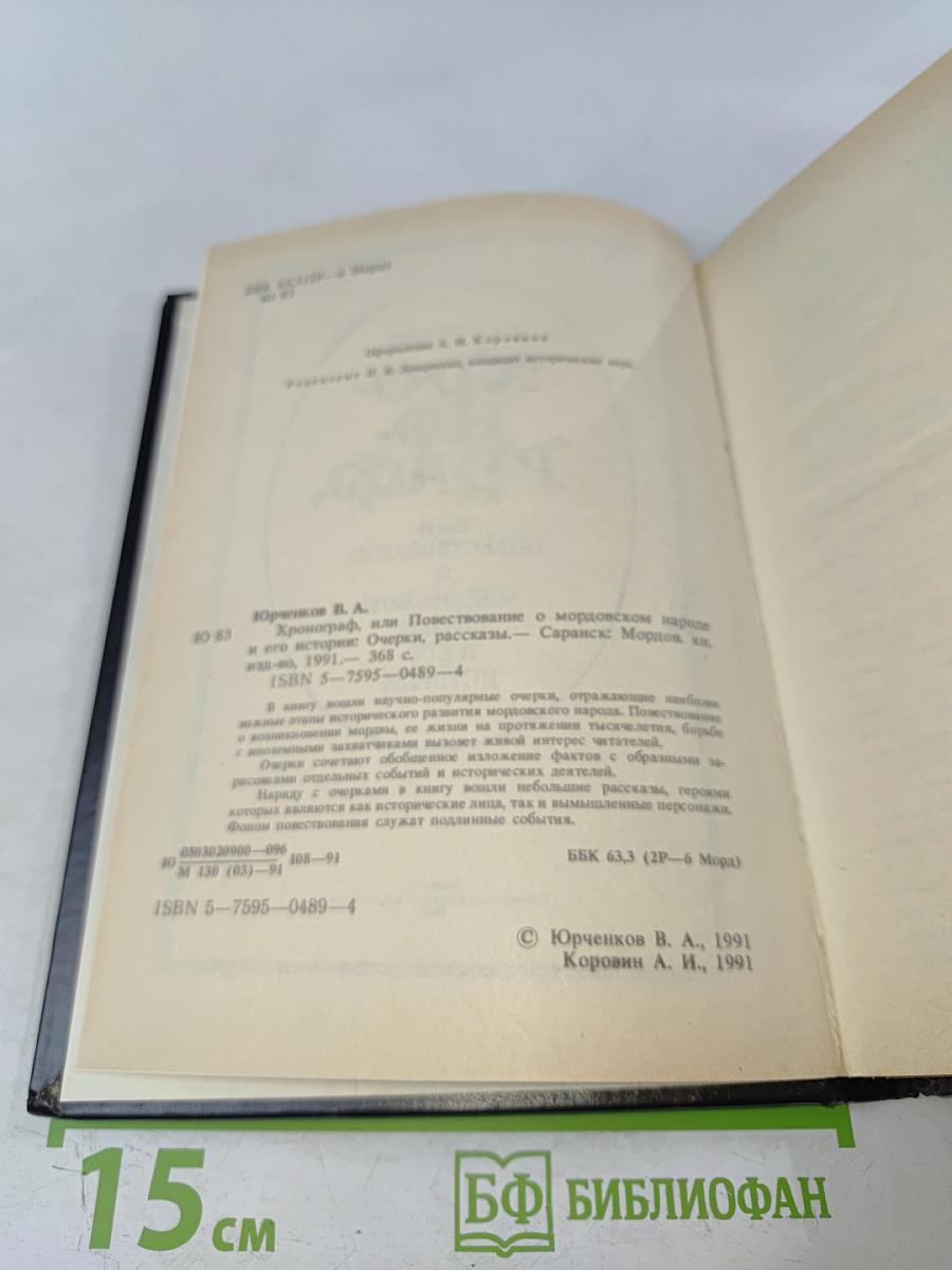Хронограф, или Повествование о мордовском народе и его истории
