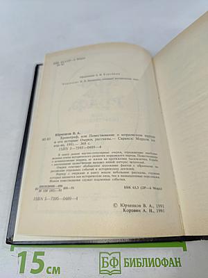 Хронограф, или Повествование о мордовском народе и его истории