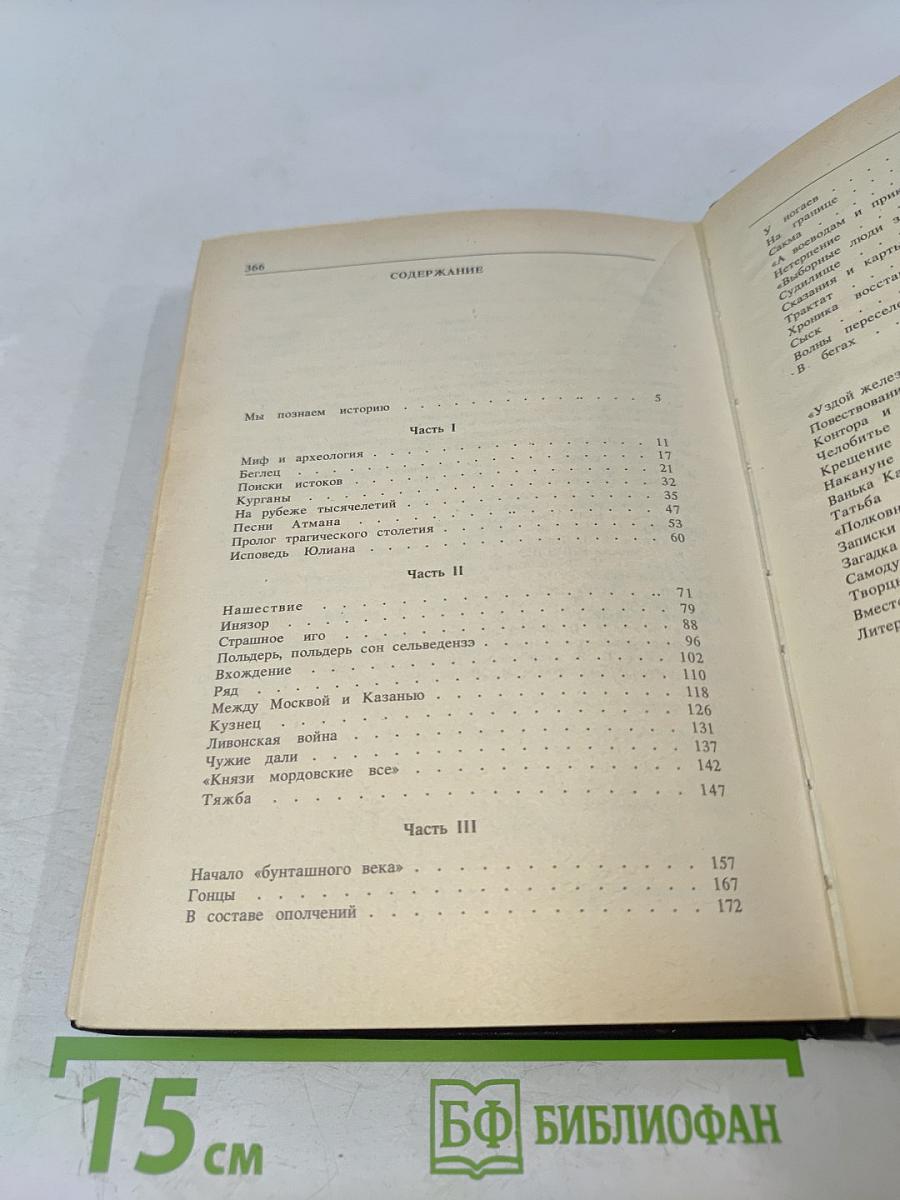 Хронограф, или Повествование о мордовском народе и его истории