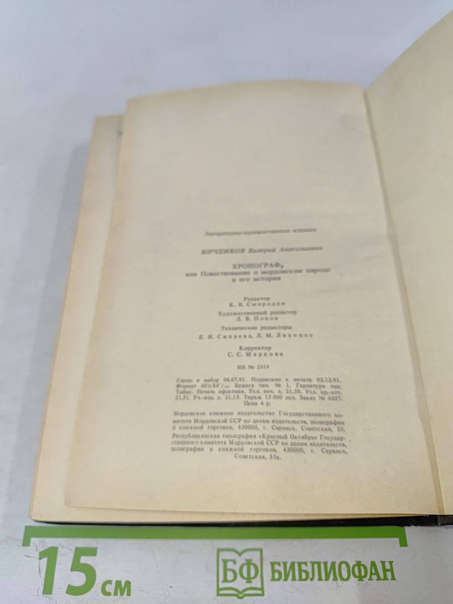 Хронограф, или Повествование о мордовском народе и его истории