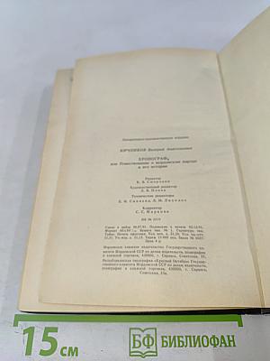 Хронограф, или Повествование о мордовском народе и его истории