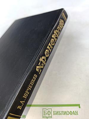 Хронограф, или Повествование о мордовском народе и его истории