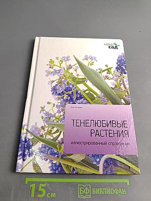 Тенелюбивые растения