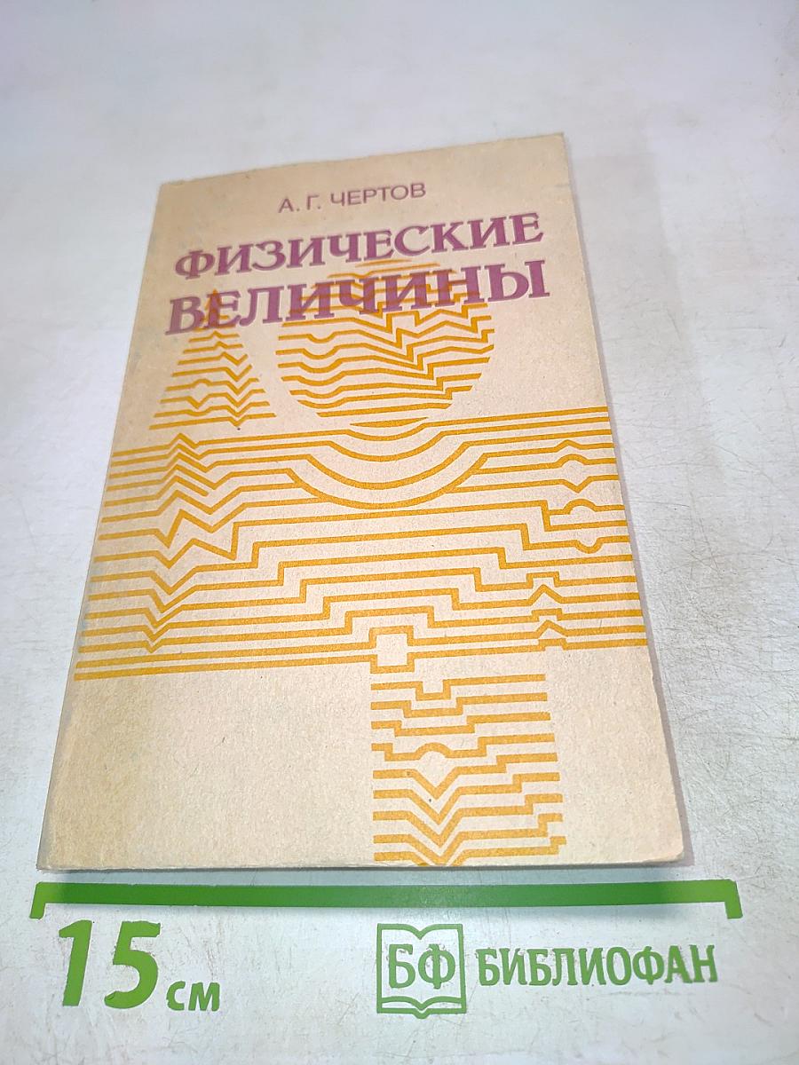 Физические величины (Терминология, определения, обозначения, размерности, единицы)