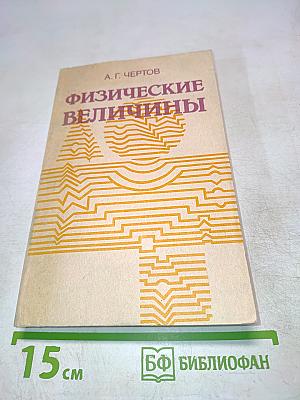 Физические величины (Терминология, определения, обозначения, размерности, единицы)
