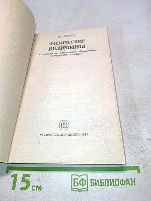 Физические величины (Терминология, определения, обозначения, размерности, единицы)