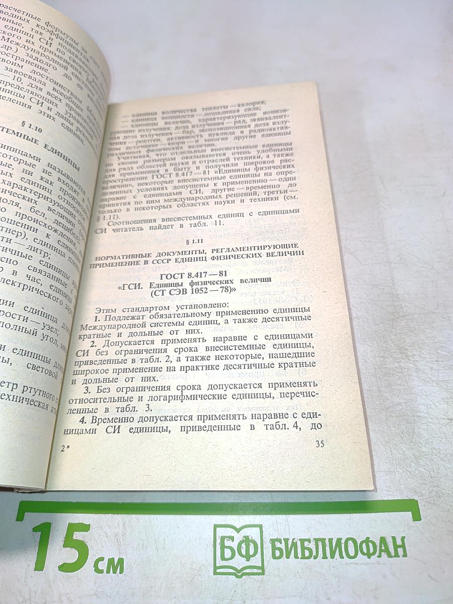 Физические величины (Терминология, определения, обозначения, размерности, единицы)