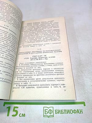 Физические величины (Терминология, определения, обозначения, размерности, единицы)